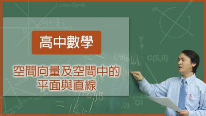 Product image for 高中數學-空間向量