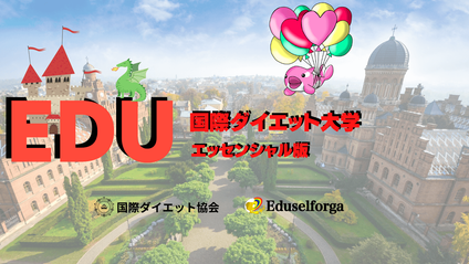 Product image for EDU国際ダイエット大学-エッセンシャル版