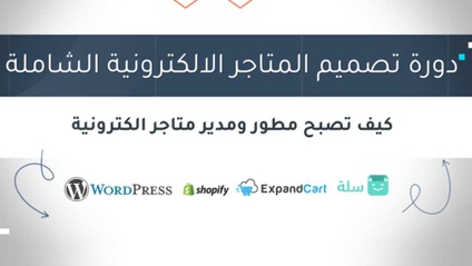 Product image for دورة تصميم المتاجر الالكترونية الشاملة