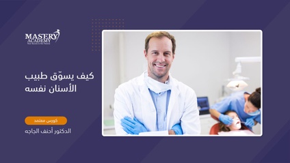 Product image for كيف يسوّق طبيب الأسنان نفسه