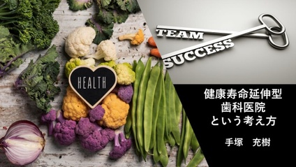 Product image for 健康寿命延伸型歯科医院という考え方