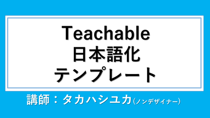 Product image for Teachable 日本語化テンプレート