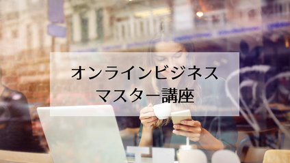 Product image for 【1月30日】オンラインビジネスマスター講座