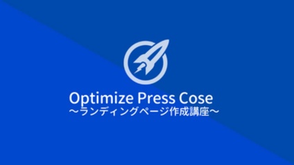 Product image for ワードプレステーマOptimize Press Vor.3.0（オプティマイズプレス）でランディングページを実装する方法