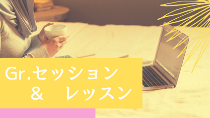 Product image for Gr.セッション＆レッスン