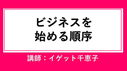 Product image for ビジネスを始める順序