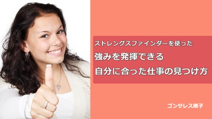 Product image for ストレングスファインダーを使った【強みを発揮できる自分に合った仕事の見つけ方】