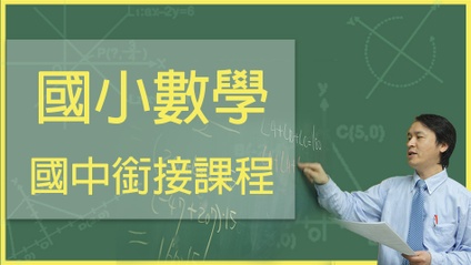 Product image for 國小進階課程(國小銜接國中課程)