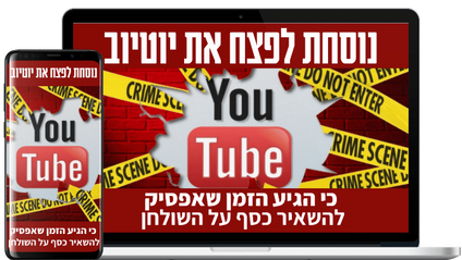 Product image for נוסחת לפצח את יוטיוב
