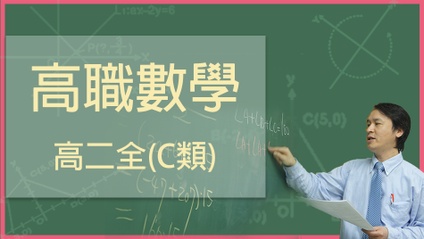 Product image for 高職數學-108課綱高二全(C類)