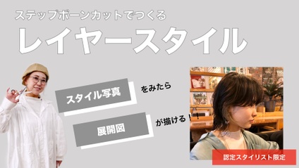Product image for 【認定会員】ステップボーンカットでつくる レイヤースタイル