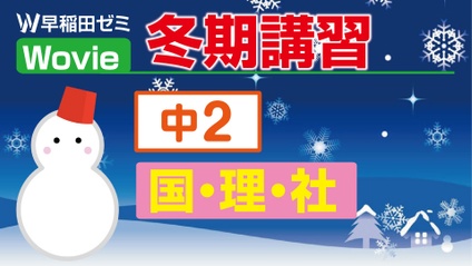 Product image for 冬期講習　【中２】〈 国・理・社
