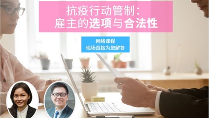Product image for (中文) 抗疫行动管制：雇主的选项与合法性 by Gun Huei Shin (Gun Chambers)  &  Teng Kong Yang (L & Co)