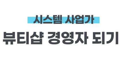 Product image for 뷰티샵 경영자 되기