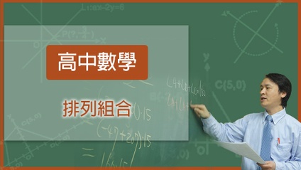 Product image for 高中數學-排列組合