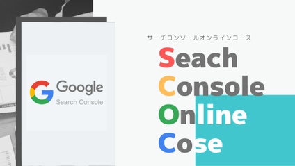 Product image for SEOで検索上位を獲得するためのSeach Consoleの使い方コース