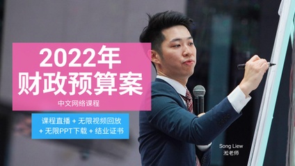 Product image for (中文) 2022年财政预算案 by Song Liew Tzen Hsiung 淞老师 (ANC Group)
