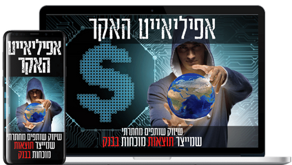 Product image for אפיליאייט האקר - קורס שיווק שותפים