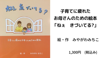 Product image for 子育てに疲れたお母さんのための絵本　「ねぇ　気づいてる?」