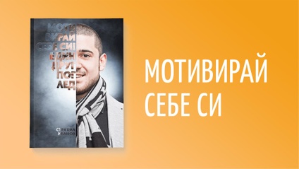 Product image for Мотивирай себе си