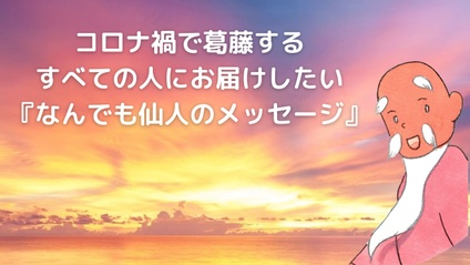 Product image for コロナ禍で葛藤するすべての人にお届けしたい『なんでも仙人の渾身のメッセージ』音声(無料)