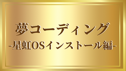 Product image for 夢コーディング-星虹OSインストール編-