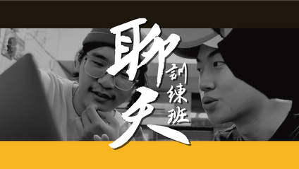 Product image for 聊天訓練班：重新學會，如何聊天