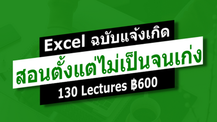 Product image for Excel ฉบับแจ้งเกิด