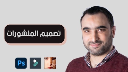 Product image for دورة تصميم المنشورات بتقنية مورفينغ فيديو