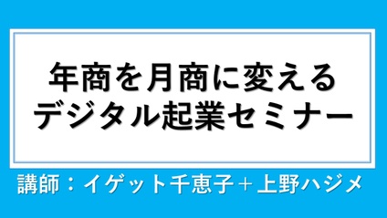 Product image for 年商を月商に変えるデジタル起業セミナー