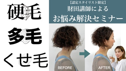 Product image for 【認定会員】財田講師による硬毛・多毛・くせ毛お悩み解決セミナー