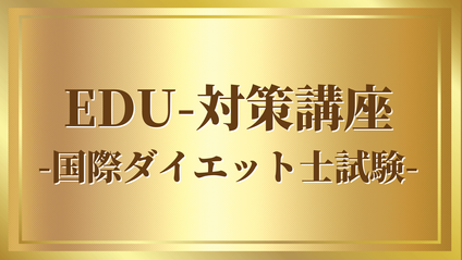 Product image for EDU-対策講座-