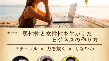 Product image for 男性性と女性性を生かしたビジネスの作り方