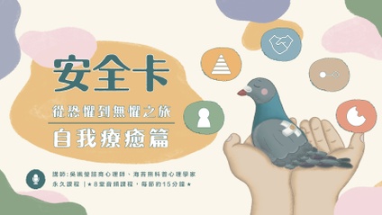 Product image for 【安全卡】從恐懼到無懼的心靈之旅 - 自我療癒篇