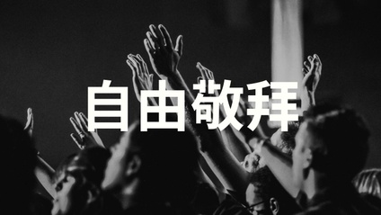 Product image for 自由敬拜