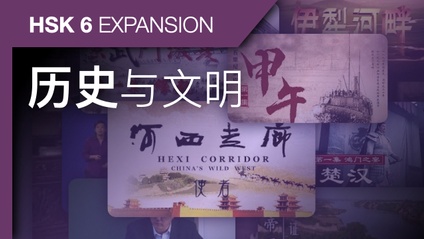 Product image for HSK 6 Expansion: History and Civilization