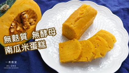 Product image for 蒸無麩質南瓜米蛋糕 Steamed Gluten-free Pumpkin Rice Cake