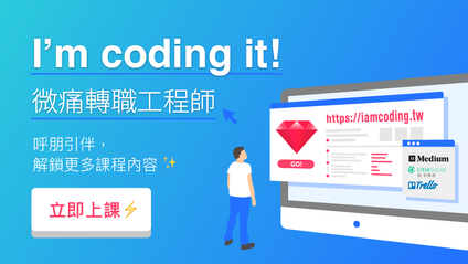 Product image for I’m coding it! 微痛轉職工程師