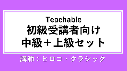 Product image for セット)中級+上級