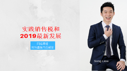 Product image for (中文) 销售税和2019最新发展 by Song Liew Tzen Hsiung 淞老师 (ANC Group)