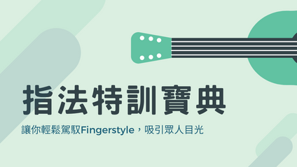 Product image for 指法特訓寶典