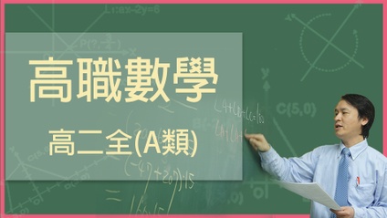 Product image for 高職數學-108課綱高二全(A類)