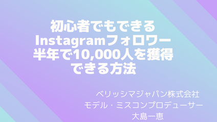 Product image for 初心者でもできるInstagram、フォロワー半年で1万人を獲得できる方法！