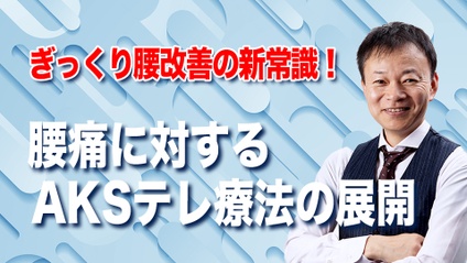 Product image for ぎっくり腰改善の新常識！腰痛に対するAKSテレ療法の展開