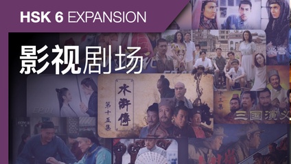 Product image for HSK 6 Expansion: Film and Drama