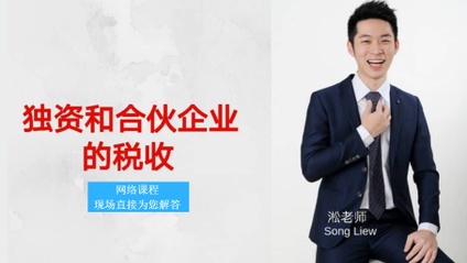 Product image for (中文) 独资和合伙企业的税收 by 淞老师 (ANC Group)