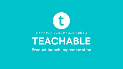 Product image for ティーチャブル（Teachable）でプロダクトロンチを実装する方法プロダクトロンチを実装する方法