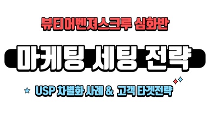 Product image for 뷰티어벤져스크루 심화과정 ㅡ마케팅세팅