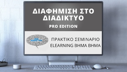 Product image for Σεμινάριο Διαφήμισης στο Ίντερνετ Master PRO