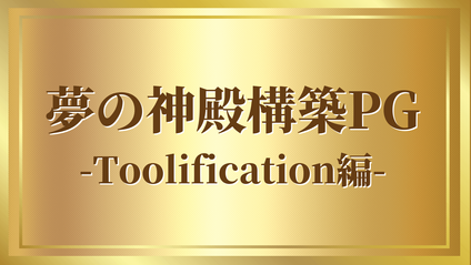 Product image for 夢の神殿構築プログラム-Toolification編-
